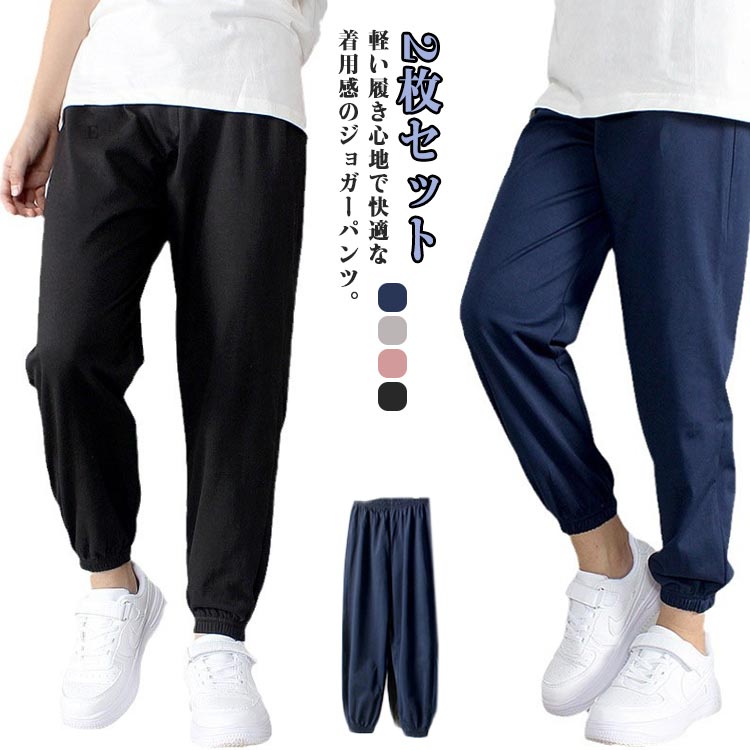 楽天FRONT FASHIONキッズ 【2枚セット】パンツ 女の子 こども 子供 子供 ズボン 夏 ジョガーパンツ サマーパンツ 薄手 裾ゴム 男の子 ズボン 長ズボン 男女兼用 ユニセックス 通気吸汗 ウエストゴム キャンプ 宿泊学習