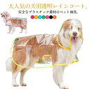 犬服 ドッグウェア 大型犬 レインポンチョ ポンチョ型 帽子付き 雨具 レインウェア 中型犬 犬用透明レインコート 小型犬 フード付き ペット服 梅雨 雨対策 安全 お散歩 雨除け イヌ ドッグ