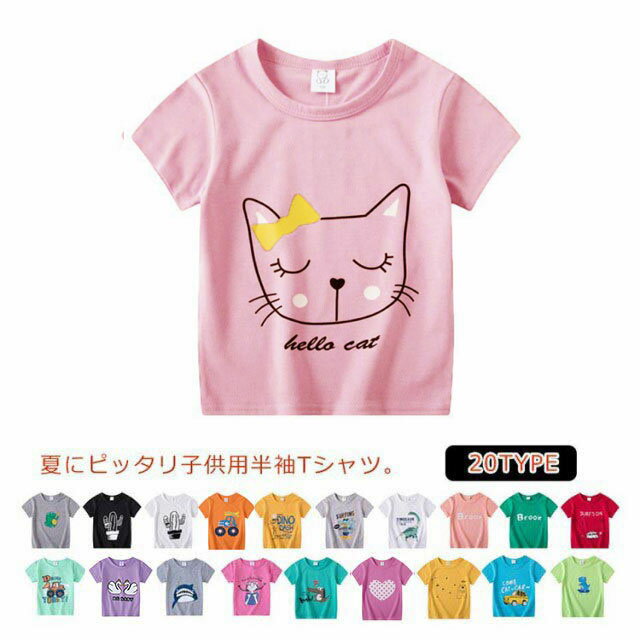 送料無料 Tシャツ キッズ tシャツ 女の子 半袖 男の子 半袖tシャツ 子供 トップス カットソー ユニセックス ベビー服 クルーネック 柄 アウトドア 可愛い コットン 綿 春夏 春 夏 1