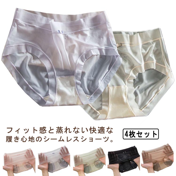 接触冷感 ショーツ パンツ シームレス レディース 4枚セット シームレスパンツ インナー 吸水速乾 女性用 冷感 涼しい スタンダード 下着 響きなし インナーウェア ノーマル ストレッチ フィット感 ズレにくい 無地 薄手 通気 快適 女性用 送料無料 大きいサイズ