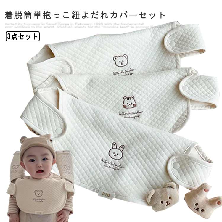 抱っこ紐 よだれカバー 3点セット 綿 コットン よだれ カバー 男の子 女の子 よだれパッド エルゴ ベビービョルン おんぶ紐 チャイルドシート リバーシブル...