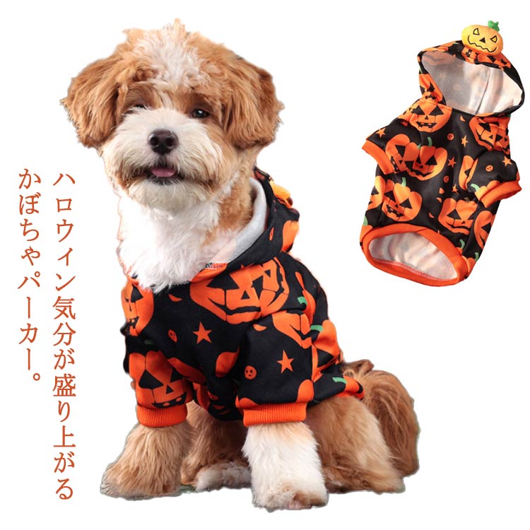 犬の服 ハロウィン かぼちゃ パーカー コスプレ 衣装 仮装 フード付き パーカー 猫 キャットウェア パーカー パンプキン ペット コスチューム ドッグウェア 小型犬 中型犬 パーティー 万聖節 犬猫コスチューム 送料無料