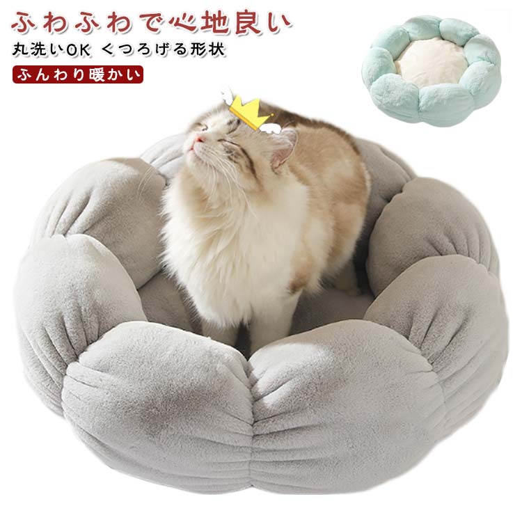 ベッドペット 犬 花型 ペットベッド ハウス もこもこ 犬用ベッド 洗える 丸洗い 多頭飼い 猫 ふわふわ ふかふか 暖かい おしゃれ かわいい ペットベッド 子犬 春 夏 秋 冬