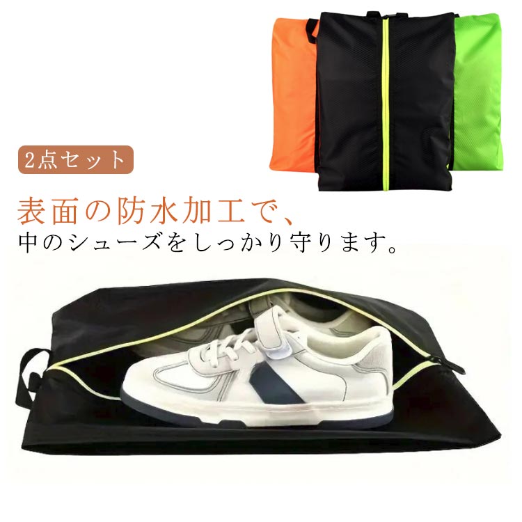 【2点セット】シューズケース シューズ シューズバッグ 大人 スニーカーケース キッズ 体育館履き入れ 小学生 袋 中学生 シューズ入れ スパイク入れ 大きめ 【2点セット】シューズケース ケース 靴袋 靴 バッグ ファスナー付き 部活 学校 防水 旅行