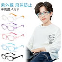 子供用 メガネ 子供用 シールド 花粉 紫外線 潤う眼鏡 めがね ドライアイ うるおい 保水シート ブルーライト 眼鏡 UVカット PC ほこり 防塵 黄砂 P...