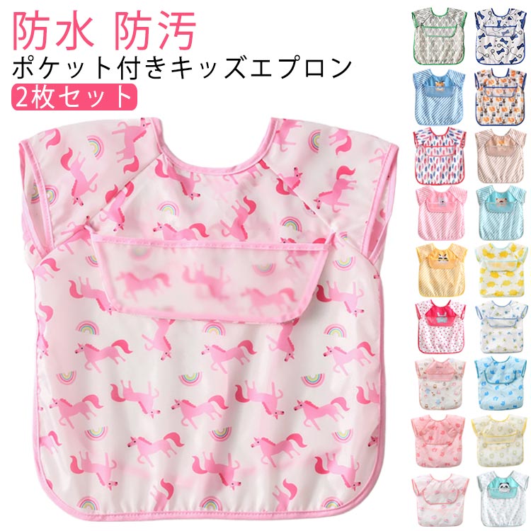 エプロン 防汚 防水 ポケット付き 2枚セット 子供 お食事エプロン 防油 キッズエプロン ベビー スモック ロング かわいい 保育園 幼稚園 食堂
