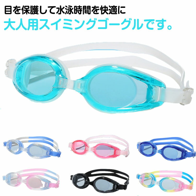 防水 水中メガネ ゴーグル 水泳用 大人用 メンズ ゴーグル シリコン くもり止め 男女兼用 スイミング 海水浴 フィットネス 競泳 プール 女性 男性 ユニセックス
