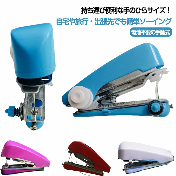 コンパクト 2個セット 携帯 ハンドミシン 手動 片手で縫える 2個セット ポータブル ハンディミシン DIY 家庭用 裁縫 ほつれ仮縫い