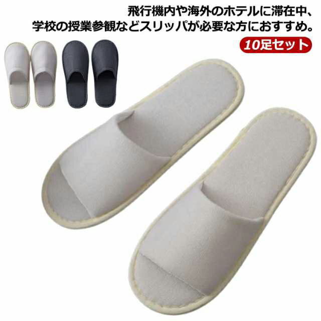 10足セット 来客用スリッパ ホテル 使い捨てスリッパ 業務用スリッパ ソフト 厚さ6mm+ 前あき