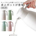 卓上ポット 魔法瓶 保温 保冷 卓上 卓上ピッチャー 軽量 スリム ティーポット 1.6L まほうびん 真空断熱 サーモ ポット 氷 お茶 温かい キャンプ 保温ポット 保冷ポット 洗いやすい 水筒 コーヒー 冷たい お冷 紅茶 かわいい おしゃれ カフェ 家カフェ 送料無料