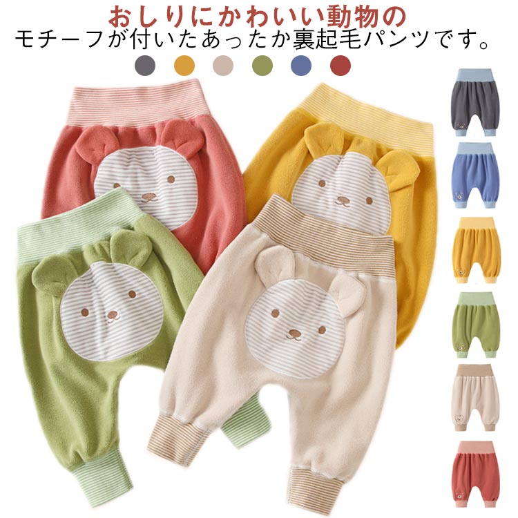 ・おしりにかわいい動物のモチーフが付いたあったか裏起毛パンツです。 ・ぬぎはぎしやすく、動きやすい！ 　 　　　・お腹までカバーしてくれる履かせやすいサルエルパンツ。　　　　・お家での着用はもちろん、保育園やお出かけなどたくさんのシーンでお使いいただけます。 サイズ 73cm 80cm 90cm 100cm 110cm サイズについての説明 【サイズ】 【73】 着丈42cm ヒップ66cm 【80】 着丈45cm ヒップ72cm 【90】 着丈51cm ヒップ76cm 【100】 着丈56cm ヒップ80cm 【110】 着丈62cm ヒップ82cm ※サイズ感はスリムですので、ゆったり着たい場合はサイズアップをおすすめいたします。　 　※上記サイズは平置き実寸になります。サイズ表の実寸法は商品によって1-3cm程度の誤差がある場合がございます。 素材 ポリエステル 色 イエロー グレー オレンジ ブルー グリーン ベージュ 備考 ●サイズ詳細等の測り方はスタッフ間で統一、徹底はしておりますが、実寸は商品によって若干の誤差(1cm〜3cm )がある場合がございますので、予めご了承ください。 ●商品の色は、撮影時の光や、お客様のモニターの色具合などにより、実際の商品と異なる場合がございます。あらかじめ、ご了承ください。 ●製品によっては、生地の特性上、洗濯時に縮む場合がございますので洗濯時はご注意下さいませ。 ▼色味の強い製品によっては他の衣類などに色移りする場合もございますので、速やかに（脱水、乾燥等）するようにお願いいたします。 ▼生地によっては摩擦や汗、雨などで濡れた時は、他の製品に移染する恐れがございますので、着用の際はご注意下さい。 ▼生地の特性上、やや匂いが強く感じられるものもございます。数日のご使用や陰干しなどで気になる匂いはほとんど感じられなくなります。