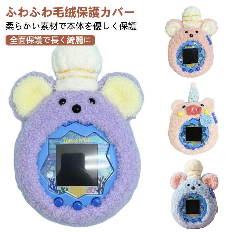 Tamagotchi Paradise 用 ケース カバー 編み込み 手作り かわいい カラフル 保護カバー ネズミ くま ぶた アニマル柄 たまごっちパラダイス 保護カバー ふわふわ 防塵 耐衝撃 キズ防止 全面保護 タマゴッチパラダイス専用