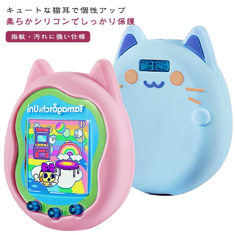 たまごっち ユニ カバー シリコン ソフトケース Tamagochi Uni 保護カバー かわいい 猫耳 カバー 指紋防止 防水 保護 耐衝撃 ギス防止 落下防止 衝撃吸収 装着充電可能 たまごちゆに ケース たまごちケース たまごっちユニ 保護ケース