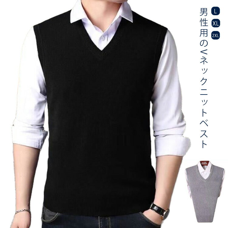 通学 Vネック メンズ ニット メンズ メンズ ストライプ 春 無地 ニットベスト Vネック ベスト ショート丈 チョッキ 通勤 ニットベストメンズ ビジネス スクールベスト 秋 冬 春 洗える シンプル 大きいサイズ 黒