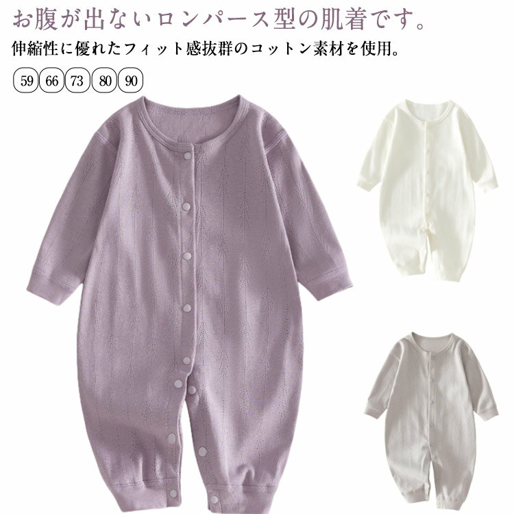 通気 春夏 ロンパース 子供服 やわらか 新生児 女の子 コットン 66 薄手 かわいい ボディスーツ 73 ベビー服 メッシュ 長袖 さらさら 全開き キッズ服 インナー 男の子 赤ちゃん 幼児 肌着 通園 59 夏 ロンパース 80 90 春 夏服 退院着 出産祝い