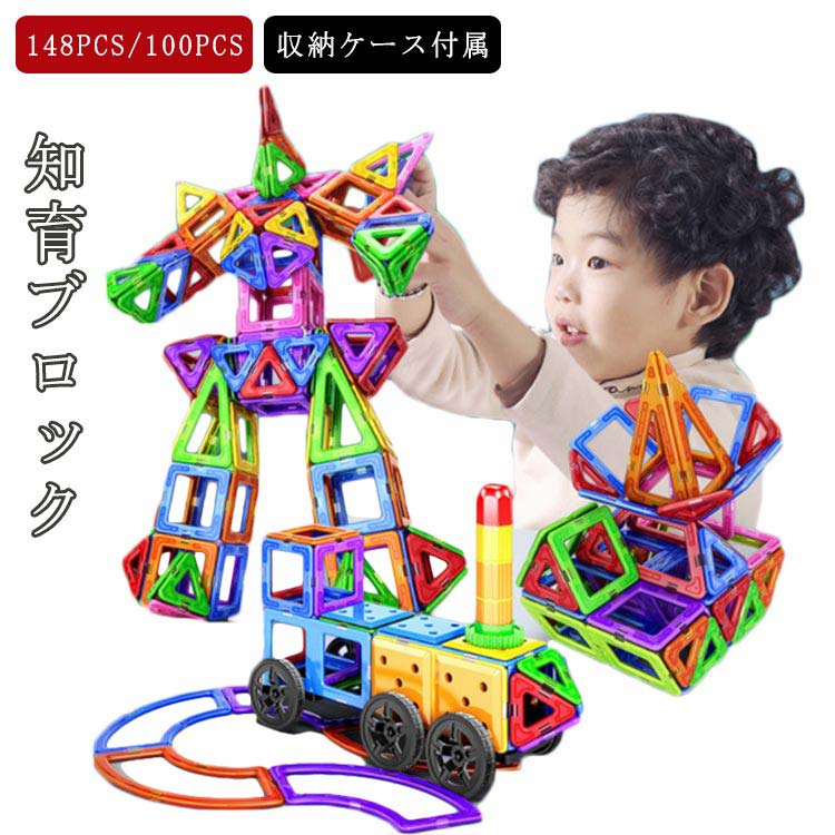 マグネット おもちゃ 知育 ブロック 148ピース 100ピース マグネットブロック 磁石 ブロック パズル 積み木 3D 立体パズル 磁石ブロック 磁気 おもちゃ 知育玩具 子供 おもちゃ 収納ケース付きのサムネイル