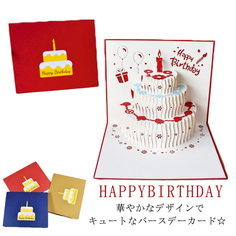 送料無料 バースデーカード グリーティングカード 手紙 誕生日 HAPPYBIRTHDAY ケーキ型 ポップアップ 飛び出す 3D立体 メッセージカード 可愛い おしゃれ お祝い 封筒付き