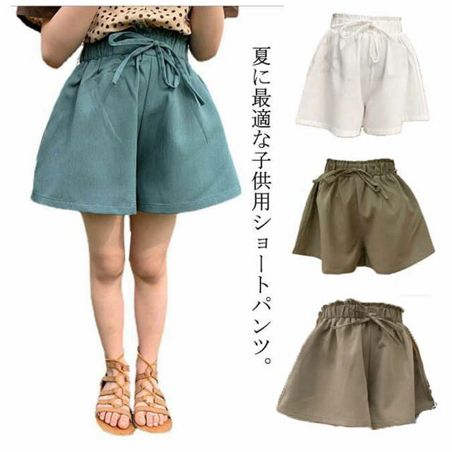キッズ ショートパンツ 女の子 ガールズ 半ズボン パンツ 女児 ボトムス ハーフパンツ 子供服 ウエストゴム 夏物 薄手 カジュアル 可愛い 柔らかい 送料無料 無地 動きやすい ゆったり 通園 通学 90 100 110 120 130 140cmのサムネイル