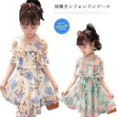 選べる2タイプ 肩開き ワンピース 半袖 子供服 シフォンワンピース フリル 肩出し ウエストゴム 花柄 透け感 裏地付き シフォン ワンピース 薄手 可愛い ...