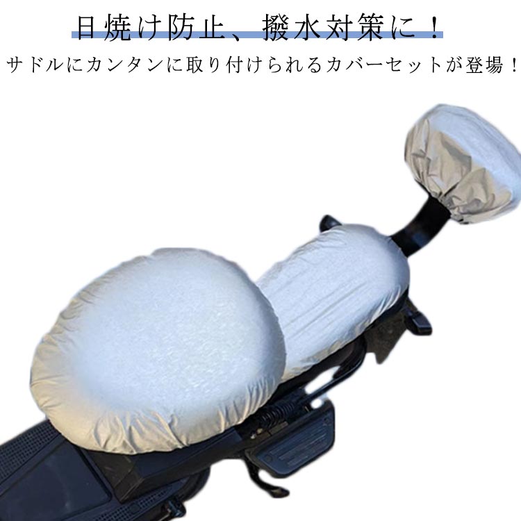 日焼け防止、撥水対策に！サドルにカンタンに取り付けられるカバーセットが登場！日焼け防止に！紫外線を吸収＆反射のブロックでより効果的！突然の雨でも手元が濡れない「撥水加工」2方向に伸縮性を持つ生地で抜群のフィット感！どちらの自転車を使用してことができますサドルのデザインや雰囲気を損なわずサドルの保護・補修にお使い頂けます取り付けはお持ちのサドルにかぶせていいです サイズサドルカバー+後ろカバーサイズについての説明2点セット素材ポリエステル色シルバー備考 ●サイズ詳細等の測り方はスタッフ間で統一、徹底はしておりますが、実寸は商品によって若干の誤差(1cm〜3cm )がある場合がございますので、予めご了承ください。●製造ロットにより、細部形状の違いや、同色でも色味に多少の誤差が生じます。●パッケージは改良のため予告なく仕様を変更する場合があります。▼商品の色は、撮影時の光や、お客様のモニターの色具合などにより、実際の商品と異なる場合がございます。あらかじめ、ご了承ください。▼生地の特性上、やや匂いが強く感じられるものもございます。数日のご使用や陰干しなどで気になる匂いはほとんど感じられなくなります。▼同じ商品でも生産時期により形やサイズ、カラーに多少の誤差が生じる場合もございます。▼他店舗でも在庫を共有して販売をしている為、受注後欠品となる場合もございます。予め、ご了承お願い申し上げます。▼出荷前に全て検品を行っておりますが、万が一商品に不具合があった場合は、お問い合わせフォームまたはメールよりご連絡頂けます様お願い申し上げます。速やかに対応致しますのでご安心ください。