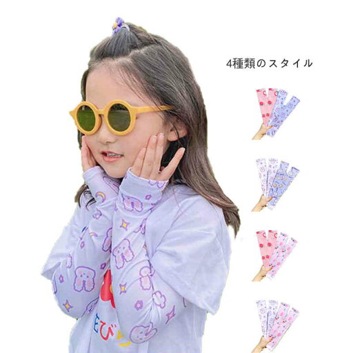 アームカバー キッズ 女の子 おしゃれアームカバー かわいい 蒸れない 2足セット 速乾 ビーチカバー 子供腕カバー 春夏秋 水遊アームカバー 冷感 UVカット アームカバー かわいい 接触冷感 ひんやり 日焼け止め 日焼け防止 紫外線対策 送料無料 アームカバー キッズ 女の子 おしゃれアームカバー かわいい 蒸れない 2足セット 速乾 ビーチカバー 子供腕カバー 春夏秋 水遊アームカバー 冷感 UVカット アームカバー かわいい 接触冷感 ひんやり 日焼け止め 日焼け防止 紫外線対策 送料無料