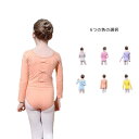 演出服 ジュニア 子供ダンス衣装 キッズ ダンス衣装 ストレッチ リボン付き おしゃれ 練習服 通気 バレエレオタード ステージ衣装 練習用 通気性 無地 バレー 長袖 ガールズ 伸縮性 送料無料 子供服