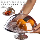 ケーキスタンド ケーキドーム ケーキプレート フルーツプレート デザートプレート 保存カバー 透明 果物収納 お菓子 結婚式 誕生日 パーティー お洒落 送料無...