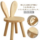 子供椅子 うさぎ 耳付き 木製 キッズチェア 可愛い アニマルチェア 子供用 幼児 ローチェア ミニ椅子 低い椅子 いす 天然木 北欧風 ウッドスツール 幼稚園...