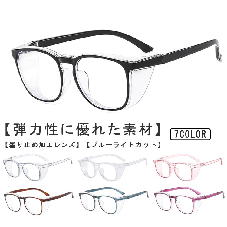 多機能に活躍している！花粉対策にピッタリの保護メガネ！【弾力性に優れた素材】弾力性と耐衝撃性に優れた素材を採用して、曲げても折れにくいので、快適にお使いいただけます。【隙間を減らす透明ガード】透明ガードが額との隙間を減らし、花粉や飛沫をしっかりカット。 【クリア×ゴーグル型】しっかり花粉を防ぐゴーグル型でありながらクリアな見た目。 視界を遮らず、違和感なく装着することができます。 【長時間掛けやすい軽さ】立体構造のフレームが、顔にフィットして花粉をブロック！長時間装着しても鼻と耳が痛くなりにくい快適な設計です。【曇り止め加工レンズ】くもり止めレンズを採用しているため、くもりにくく、快適にお使いいただけます。【ブルーライトカット】最大で約90%のブルーライトをカット。 目の疲れを緩和することで、睡眠の質の低下を防ぎます。 サイズ F サイズについての説明 レンズ幅：51mmレンズ高さ：44mmブリッジ幅：13mmテンプルの長さ：124mm 素材 PC 色 タイプ1 タイプ2 タイプ3 タイプ4 タイプ5 タイプ6 タイプ7 備考 ●サイズ詳細等の測り方はスタッフ間で統一、徹底はしておりますが、実寸は商品によって若干の誤差(1cm～3cm )がある場合がございますので、予めご了承ください。 ●製造ロットにより、細部形状の違いや、同色でも色味に多少の誤差が生じます。 ●パッケージは改良のため予告なく仕様を変更する場合があります。 ▼商品の色は、撮影時の光や、お客様のモニターの色具合などにより、実際の商品と異なる場合がございます。あらかじめ、ご了承ください。 ▼生地の特性上、やや匂いが強く感じられるものもございます。数日のご使用や陰干しなどで気になる匂いはほとんど感じられなくなります。 ▼同じ商品でも生産時期により形やサイズ、カラーに多少の誤差が生じる場合もございます。 ▼他店舗でも在庫を共有して販売をしている為、受注後欠品となる場合もございます。予め、ご了承お願い申し上げます。 ▼出荷前に全て検品を行っておりますが、万が一商品に不具合があった場合は、お問い合わせフォームまたはメールよりご連絡頂けます様お願い申し上げます。速やかに対応致しますのでご安心ください。