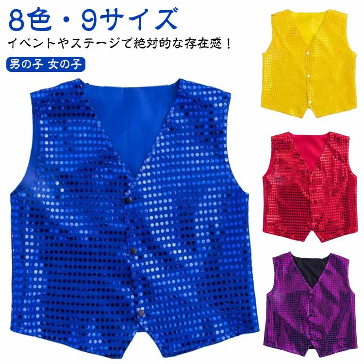 スパンコール ベスト チョッキ 8色・9サイズ 子供〜大人までok ダンス衣装 男の子 女の子 ヒップホップ キラキラ 派手 子ども服 発表会 ステージ 音楽会 パフォーマンス 送料無料