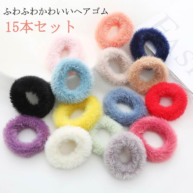 ヘアゴム キッズ 15本セット ふわふわ もふもふ シュシュ 小 子供 ゴム 痛くない 跡がつき 女の子 おしゃれ 可愛い お出かけ 登園