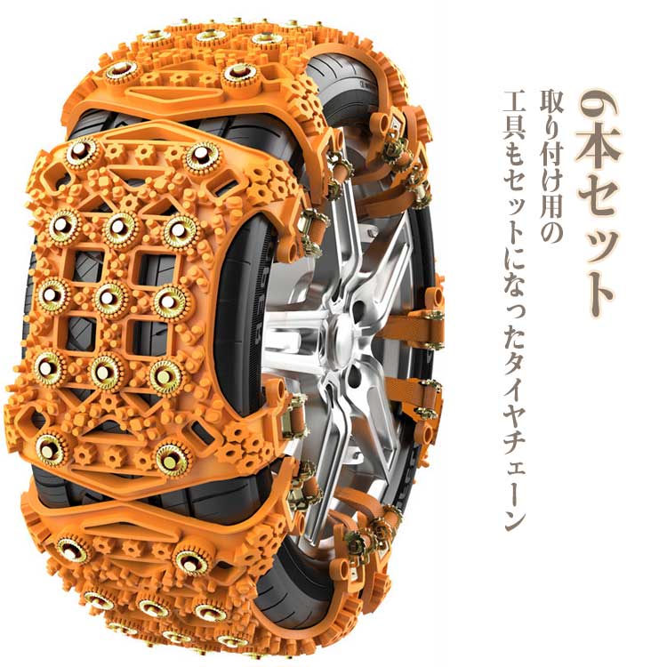タイヤチェーン 非金属 取り付け簡単 ジャッキアップ不要 車用 スノーチェーン 6本セット 汎用 滑り止め 雪対策 冬 雪道 脱出 積雪 凍結