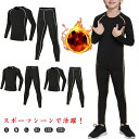 スポーツインナー キッズ 上下セット 長袖 シャツ 子供用インナー コンプレッションウェア 男の子 女の子 ストレッチ スパッツ タイツ 伸びる 通気性 速乾 ...