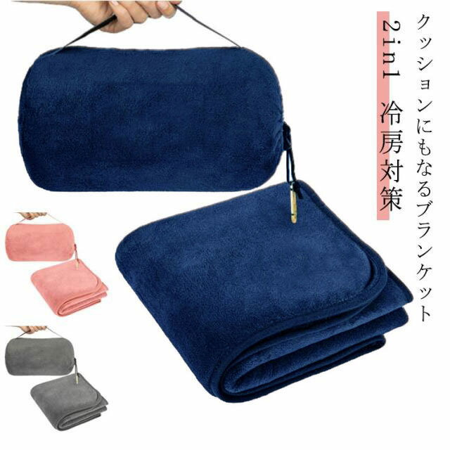 クッションになる ブランケット ひざ掛け 大判 クッション 毛布 折りたたみ 2in1 コンパクト 収納 冷房対策 防災 掛け毛布 あったか ふわふわ 軽量 洗える 車 トラベル キャンプ 通年