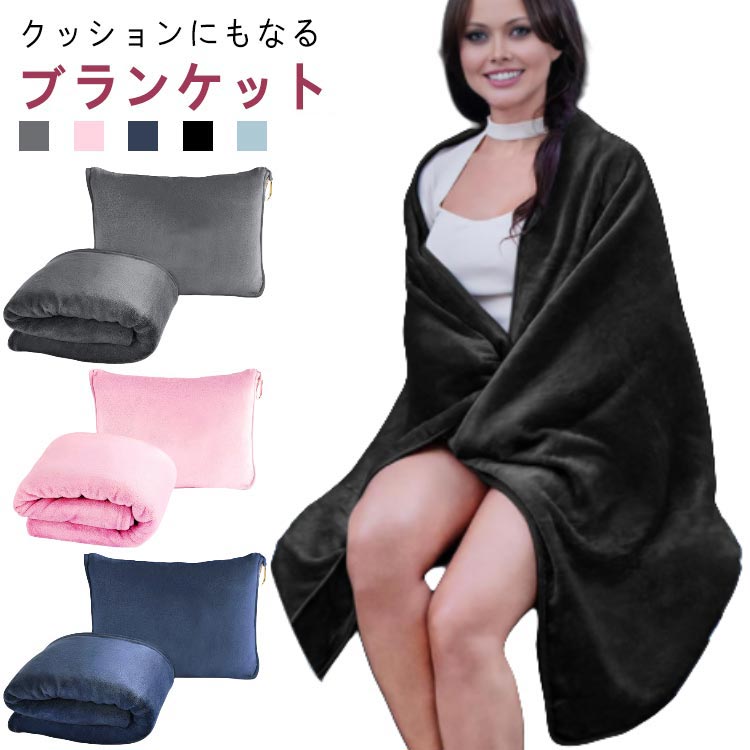 クッションになる ブランケット ひざ掛け 大判 クッション 毛布 折りたたみ 2in1 コンパクト 収納 冷房対策 防災 掛け毛布 あったか ふわふわ 軽量 洗える 車 トラベル キャンプ 通年