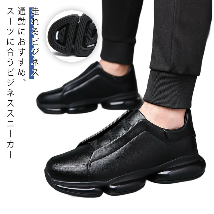 ビジネススニーカー メンズ 厚底 走れるビジネス スニーカー スリッポン フォーマル ビジネス ゴルフ メンズビジネスシュ－ズ 軽量 合成皮革 PUレザー 通勤 ビジカジ ビジネスカジュアル コンフォート ランニング ウォーキングシューズ その1