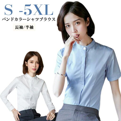 フォーマルシャツ レディース バンドカラー 長袖 制服 フォーマル 半袖 大きいサイズ ワイシャツ ビジネスシャツ スタンドカラー オフィスカジュアル ビジカジ おしゃれ 事務服 OL オールシーズン 春 夏 秋 冬 フォーマルシャツ レディース バンドカラー 長袖 制服 フォーマル 半袖 大きいサイズ ワイシャツ ビジネスシャツ スタンドカラー オフィスカジュアル ビジカジ おしゃれ 事務服 OL オールシーズン 春 夏 秋 冬