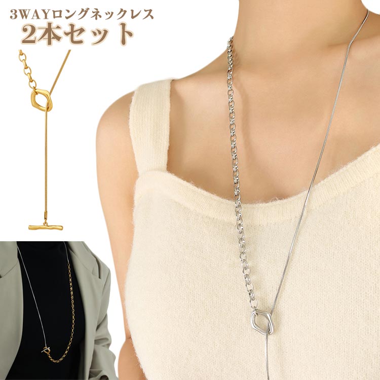 ロングネックレス 3way 2本セット ロング チェーン ゴールド シルバー 配色 人気 おしゃれ 大人 女性