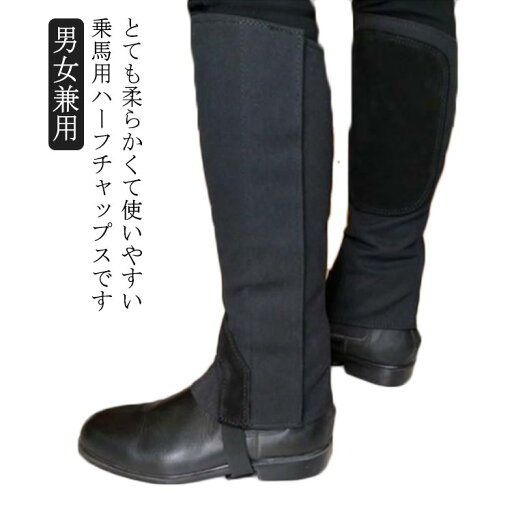 乗馬用 ハーフチャップス メッシュ チャップス 夏用 チャプス チョッパー ハーフチャプス 乗馬 黒 ゲートル 足 脚 プロテクター 男女兼用 レギンス スパッツ レディース メンズ ジュニア 男性 女性 乗馬チャップス 乗馬用品 馬具 乗馬用 初心者 脚絆 送料無料 乗馬用 ハーフチャップス メッシュ チャップス 夏用 チャプス チョッパー ハーフチャプス 乗馬 黒 ゲートル 足 脚 プロテクター 男女兼用 レギンス スパッツ レディース メンズ ジュニア 男性 女性 乗馬チャップス 乗馬用品 馬具 乗馬用 初心者 脚絆 送料無料