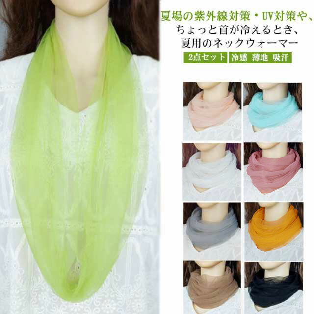 楽天FRONT FASHIONネックカバー ネックウォーマー レディース 2点セット ロングタイプ メッシュ uvカット 日焼け防止 紫外線対策 夏 UVケア 日焼け対策 おしゃれ 首 サマー 春夏 婦人 冷え取り 冷感 薄地 吸汗 飛沫防止 スポーツ 散歩 通勤 運転 ウォーキング ランニング 首隠し 送料無料