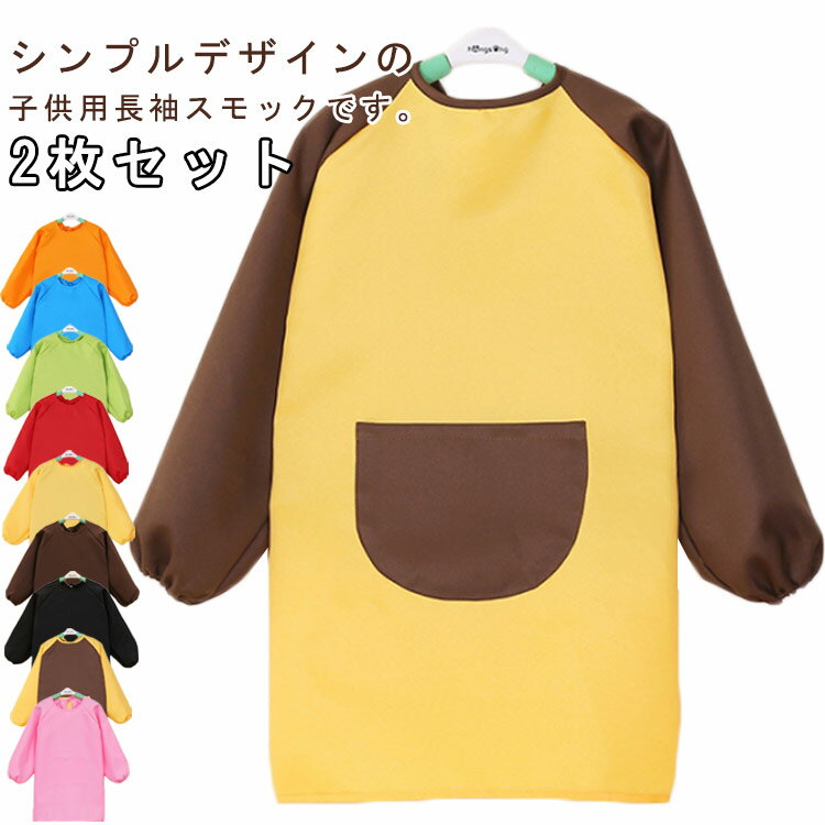 【2枚セット】 スモック 無地 遊び着 保育園 小学生 エプロン 撥水加工 子供服 キッズ お食事 幼稚園 汚れ防止 トップス 書道 単色 図工 図画工作 シンプル 【2枚セット】 長袖 女の子 男の子 女児