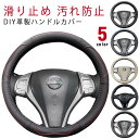 革 カバー 乗用車 革 通気 ハンドルカバー ステアリングカバー 編み込み レザー 汚れ防止 軽自動車 滑り止め 自動車用 取付簡単 手縫い レザー おしゃれ 撥水 握りやすい 簡単装着 ビジネス 内装用品 汚れ防止 春 夏 秋 冬 四季
