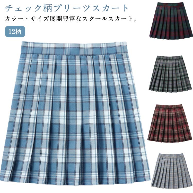 中学生 プリーツスカート 制服 制服 チェック スクール 女子高校 中学校 高校生 制服 タータンチェック キッズ 子供服 制服スカート スカート キッズ服 女の子 文化祭 発表会 お受験 通学 140cm 150cm