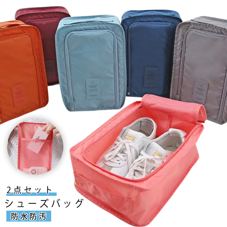 2点セット シューズバッグ シューズ入れ スニーカー 超軽量 靴入れ 靴袋 2点セット 持ち運び簡単 防水 シューズケース 人気 シューズ袋 アウトドア サッカー バスケ バレー 野球 ファスナー付き 新生活 部活 学校 靴バッグ くつ 男女兼用 便利