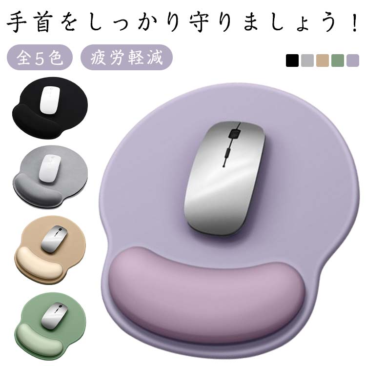 マウスパッド 手首 手首サポート マウスパット 全5色 リストレスト クッション 全5色 手首 軽量 リストレスト 人間工学デザイン ハンドレスト 疲労軽減 アームレスト シンプル ズレにくい