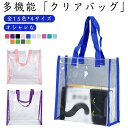 全15色 ライブ ビニールバッグ カラフルショルダーストラップ 透明バッグ トートバッグ カバーバッグ 男女兼用バッグ ツアーバッグ 仕事 イベント 推し活 痛バ 防水 雨 頑丈 ツアー 全15色 痛バッグ シンプル 海