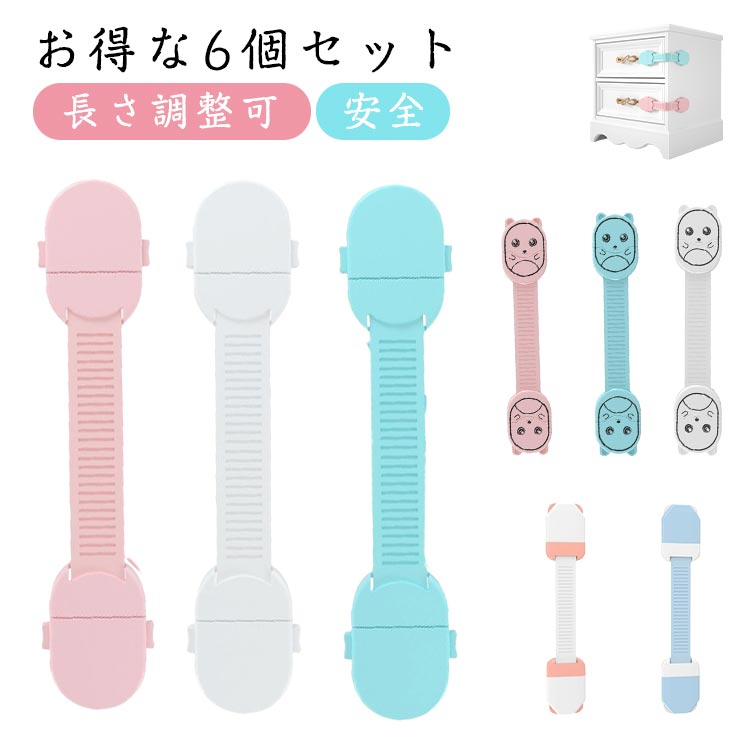ベビーガード ドア 6個セット ウサギ チャイルドロック 6個セット 長さ調整可 冷蔵庫 子供 安全 ストッパー 無地 引き出しロック ドアロック 扉 両方でロック解除 二重ロック 360度回転 引き出し いたずら防止 赤ちゃん