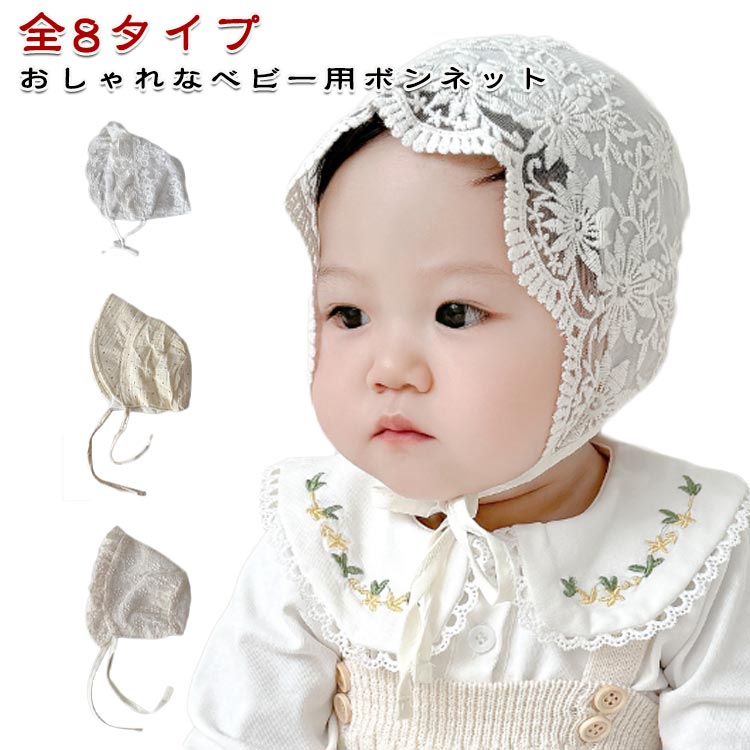 全8タイプ選べる ベビー帽子 キャップ 春夏 ボンネット 全8タイプ選べる 夏用 女の子 日除け つば広 赤ちゃん ハット 日よけ 日除け ベビー レース ホワイト レース 無地