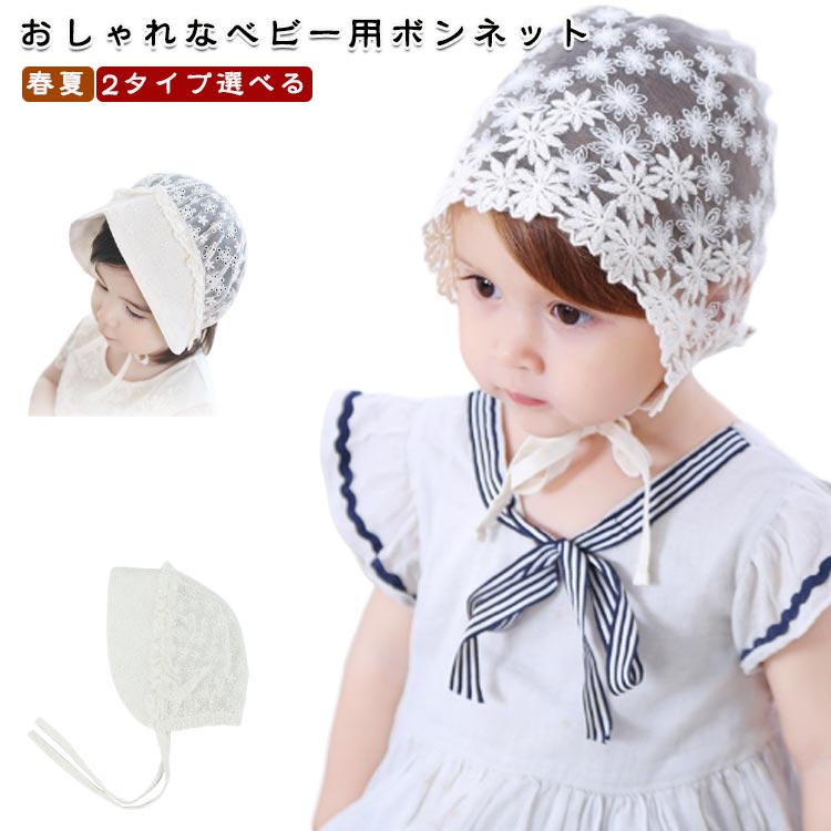 日除け 春夏 日よけ 夏用 2タイプ選べる ボンネット レース 女の子 日除け ベビー つば広 赤ちゃん ハット 日よけ キャップ ベビー帽子 レース ホワイト