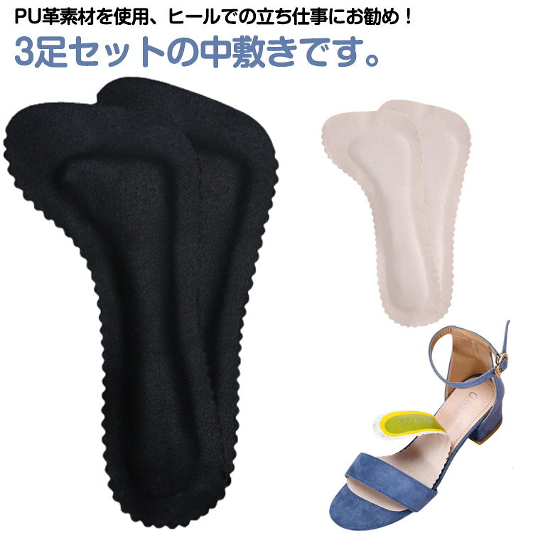 パッド 3足組 衝撃吸収 3足組 貼る 吸汗防滑 パンプス用 靴ずれ防止 中敷き 滑り止め サンダル 中敷 疲れない PU革 粘着式 ソフト クッ..